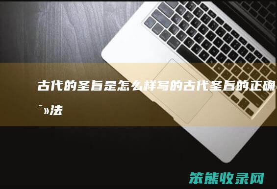古代的圣旨是怎么样写的（古代圣旨的正确读法）