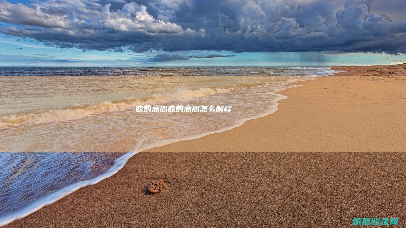 嵌的意思（嵌的意思怎么解释）