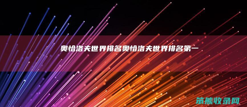 奥恰洛夫世界排名（奥恰洛夫世界排名第一）