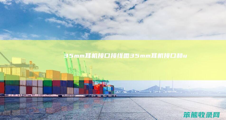 35mm耳机接口接线图（35mm耳机接口和usb接口哪个好）