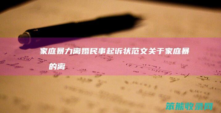 家庭暴力离婚民事起诉状范文（关于家庭暴力的离婚起诉状）