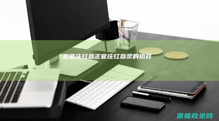 正官庄红参（正官庄红参浆的功效）