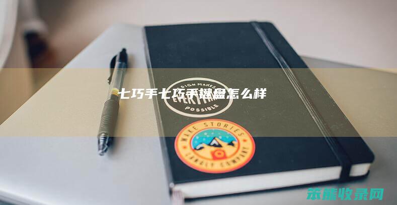 七巧手（七巧手键盘怎么样）