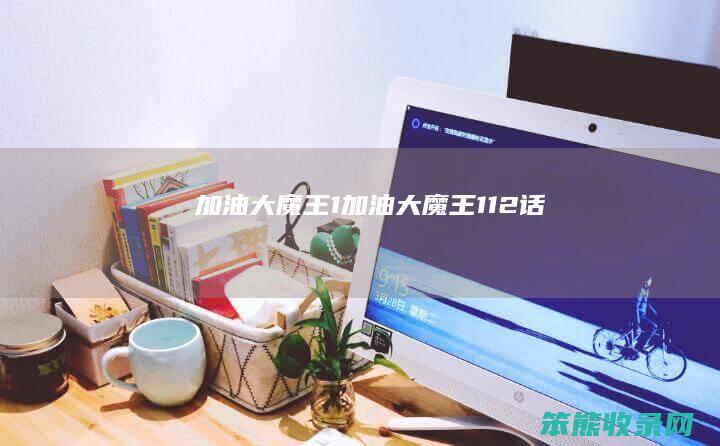 加油大魔王1（加油大魔王112话）