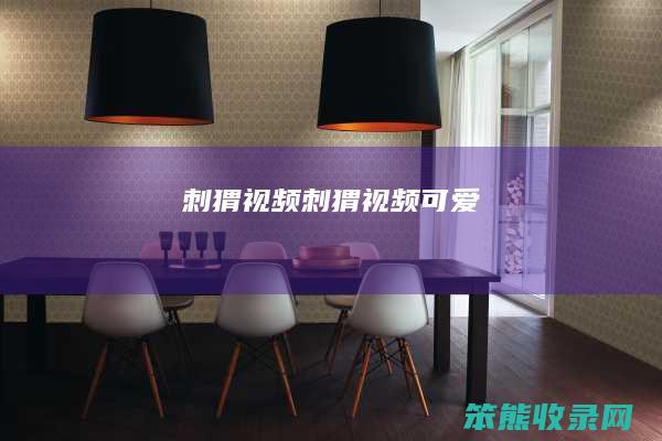 刺猬视频（刺猬视频可爱）