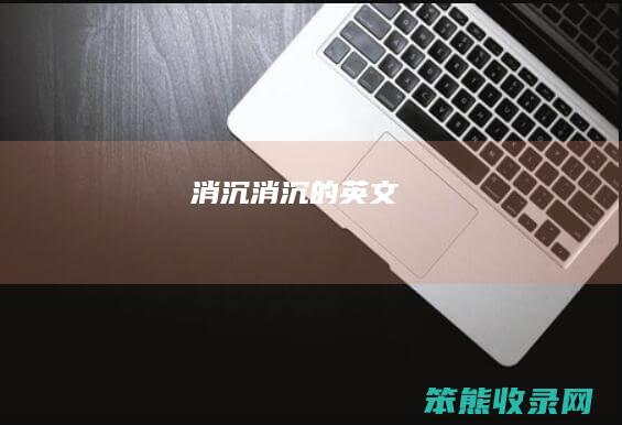 消沉（消沉的英文）