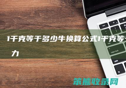1千克等于多少牛换算公式（1千克等于多少牛力）