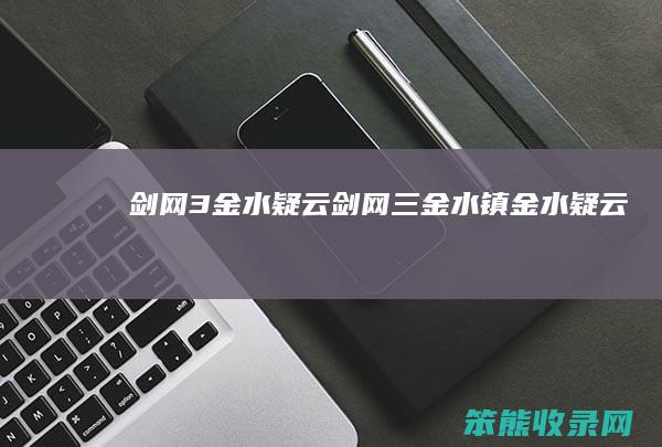 剑网3金水疑云（剑网三金水镇金水疑云）