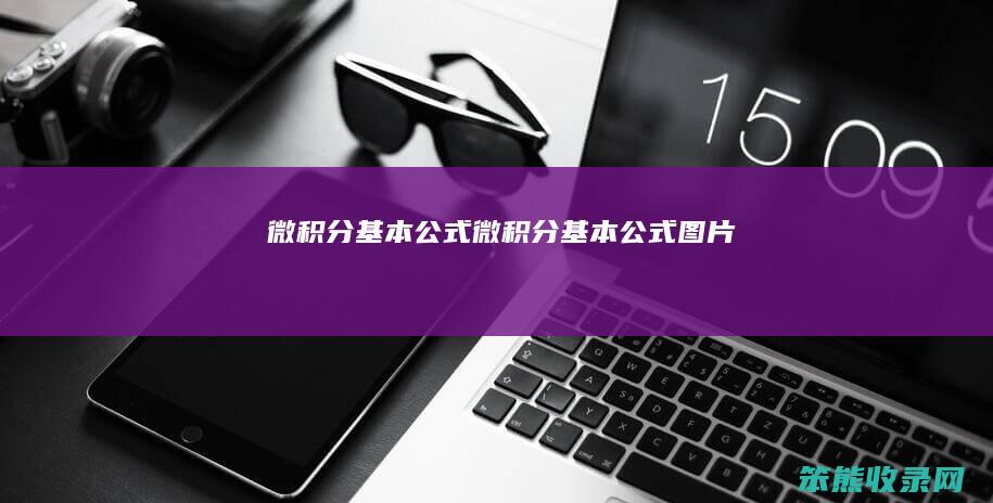 微积分基本公式（微积分基本公式图片）
