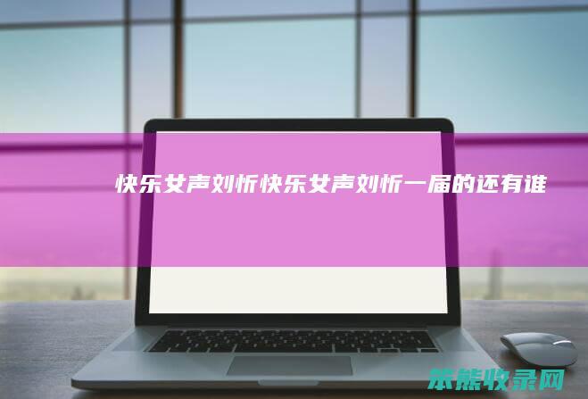 快乐女声刘忻（快乐女声刘忻一届的还有谁）