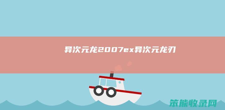 异次元龙2007ex（异次元龙刃）