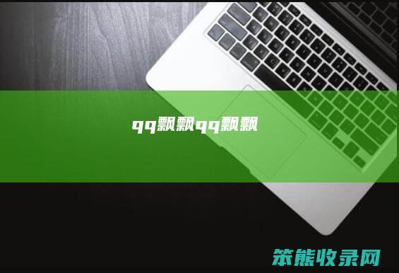 qq飘飘（qq飘飘）