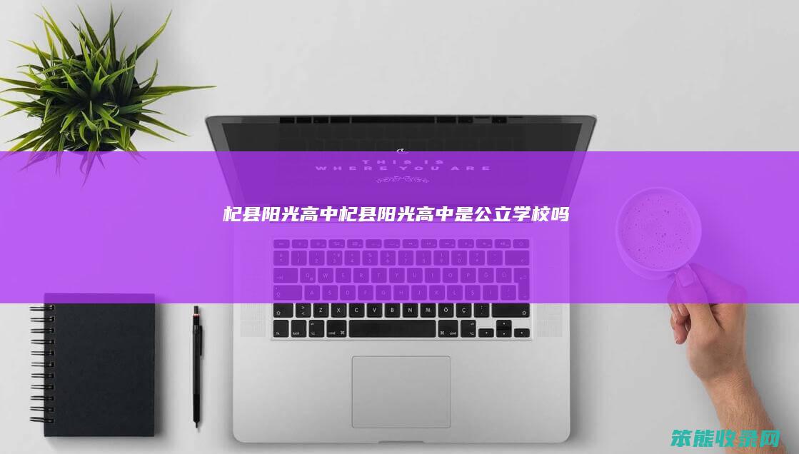 杞县阳光高中（杞县阳光高中是公立学校吗）