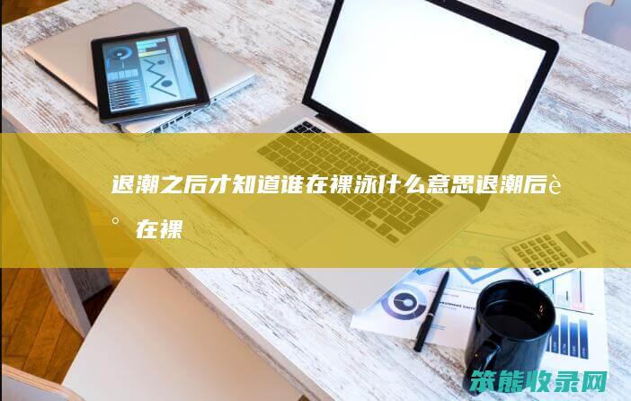 退潮才谁在裸泳退潮后谁在裸