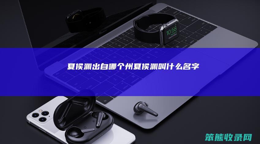 夏侯渊出自哪个州（夏侯渊叫什么名字）
