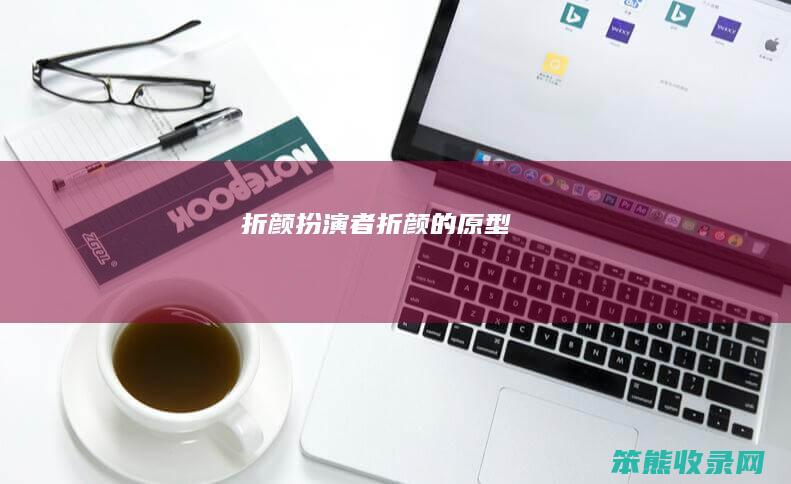 折颜扮演者（折颜的原型）