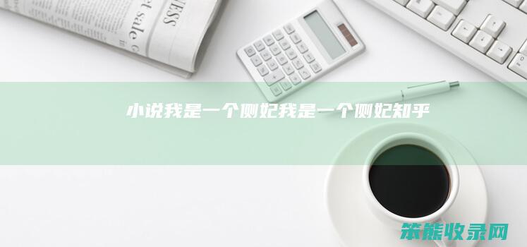 小说我是一个侧妃（我是一个侧妃知乎）
