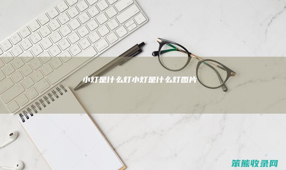 小灯是什么灯（小灯是什么灯图片）