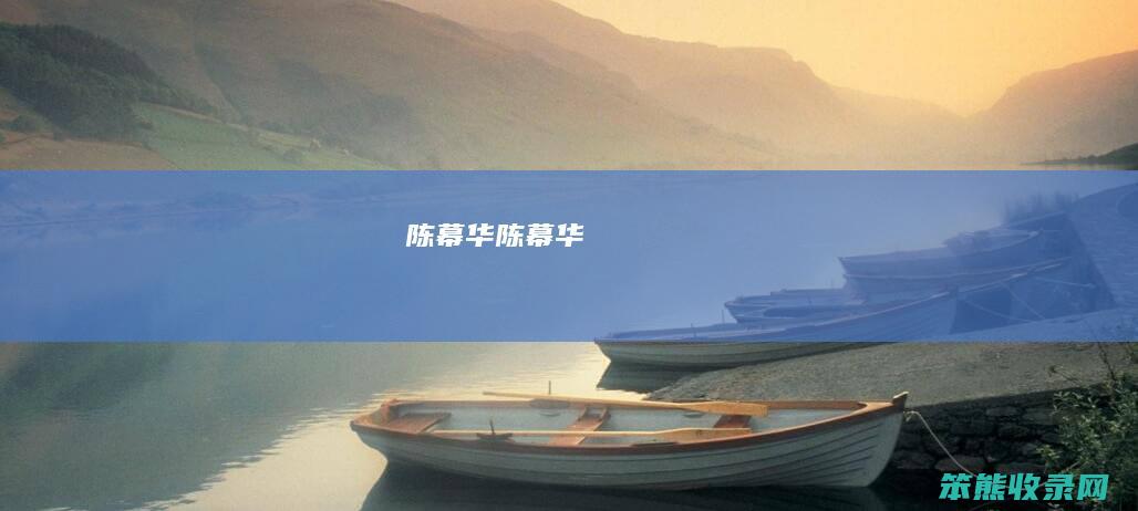 陈幕华（陈幕华）