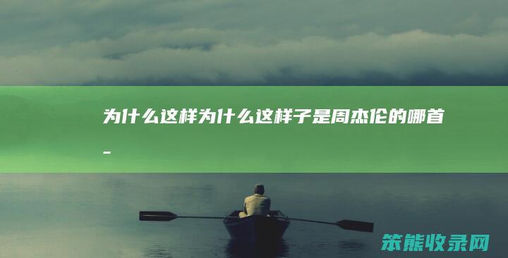 为什么这样（为什么这样子是周杰伦的哪首歌）