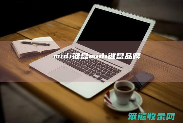 midi键盘（midi键盘品牌）