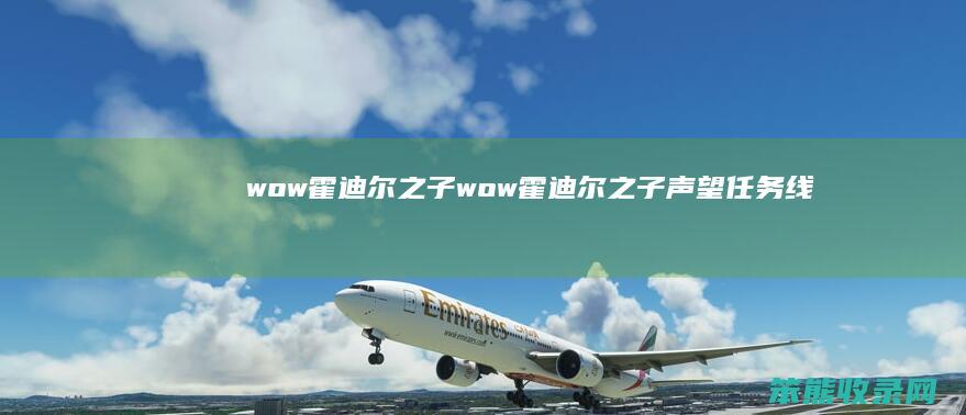 wow霍迪尔之子（wow霍迪尔之子声望任务线）
