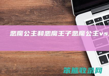 恶魔公主和恶魔王子（《恶魔公主vs恶魔王子》）
