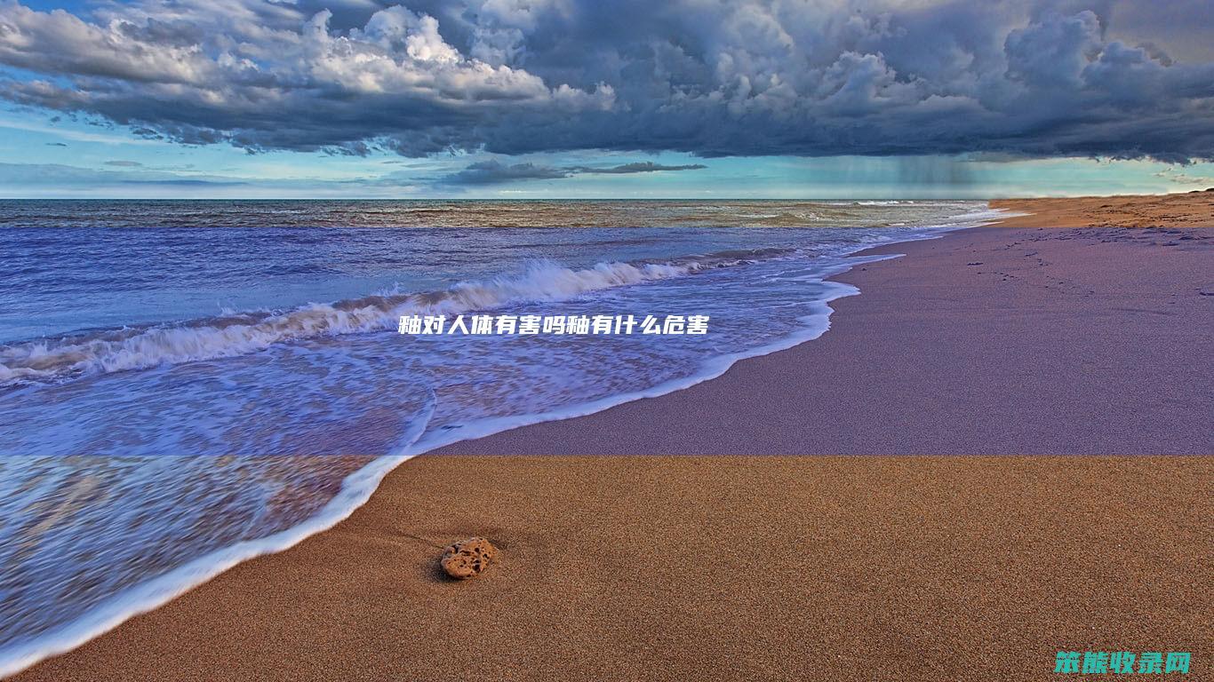 釉对人体有害吗（釉有什么危害）