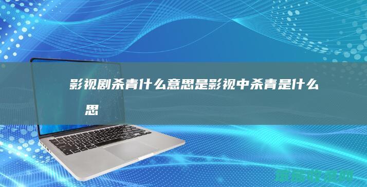 影视剧杀青什么意思是（影视中杀青是什么意思）