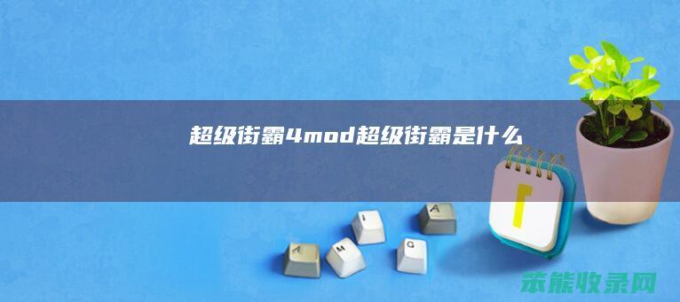 超级街霸4mod（超级街霸是什么）