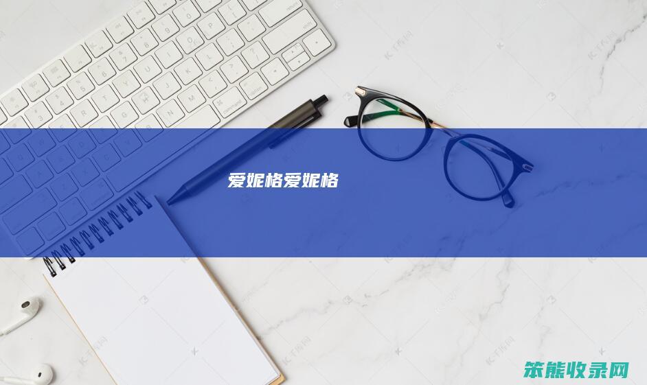 爱妮格（爱妮格）