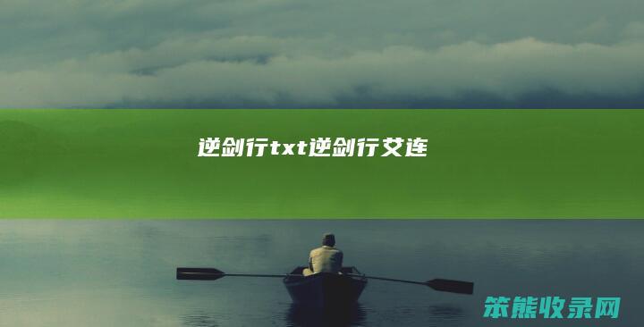 逆剑行txt（逆剑行艾连）
