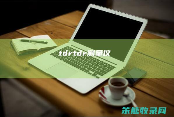 tdr（tdr测量仪）