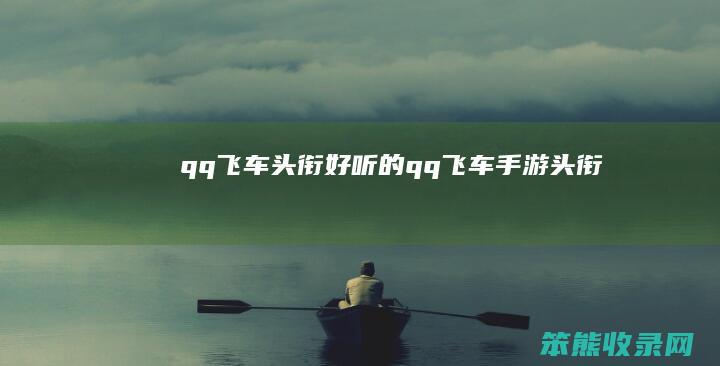 qq飞车头衔好听的（qq飞车手游头衔）