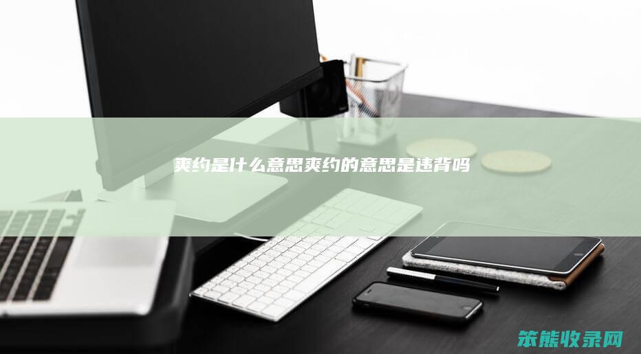 爽约是什么意思（爽约的意思是违背吗）
