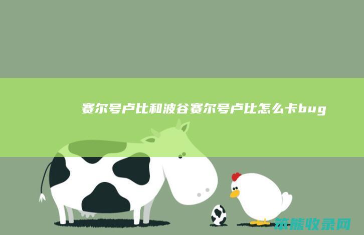 赛尔号卢比和波谷（赛尔号卢比怎么卡bug）