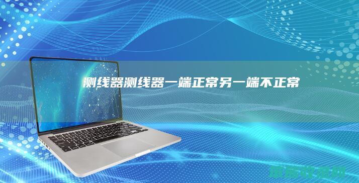 测线器（测线器一端正常另一端不正常）