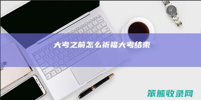 大考之前怎么祈福（大考结束）