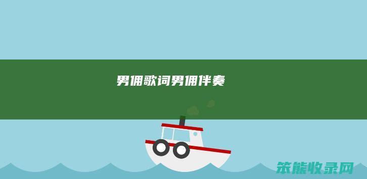 男佣歌词（男佣伴奏）
