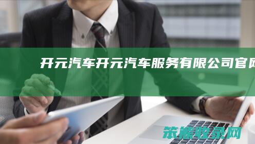 开元汽车（开元汽车服务有限公司官网）