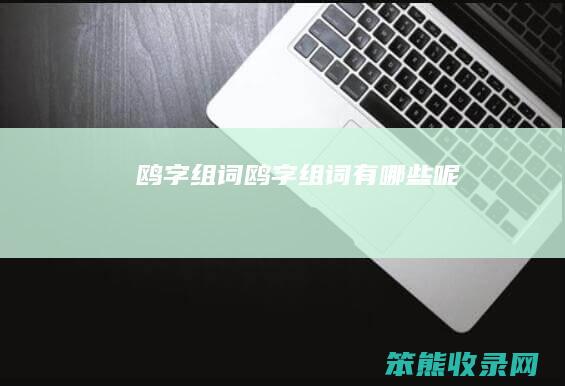 鸥字组词（鸥字组词有哪些呢）