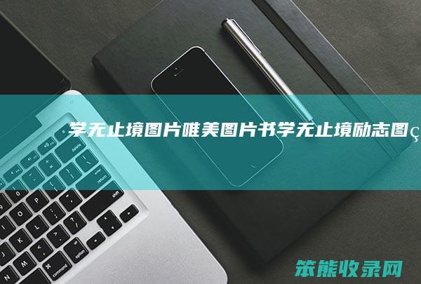 学无止境图片唯美图片书（学无止境励志图片）
