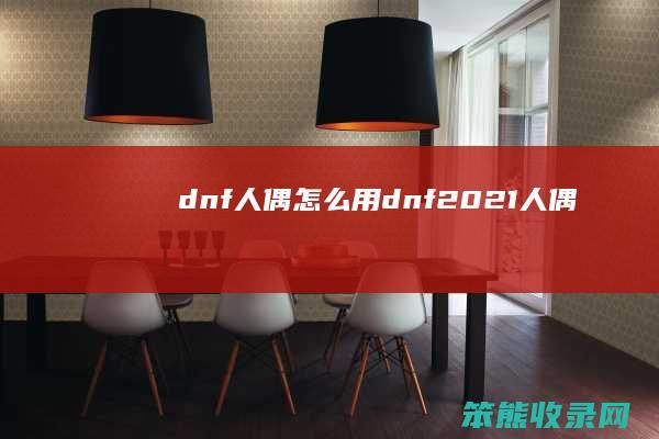 dnf人偶怎么用（dnf2021人偶）