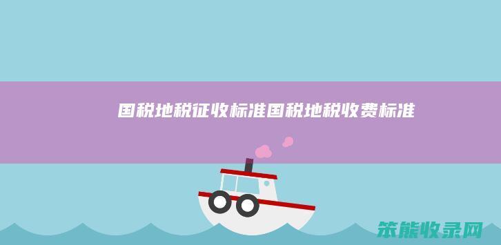 国税地税征收标准（国税地税收费标准）