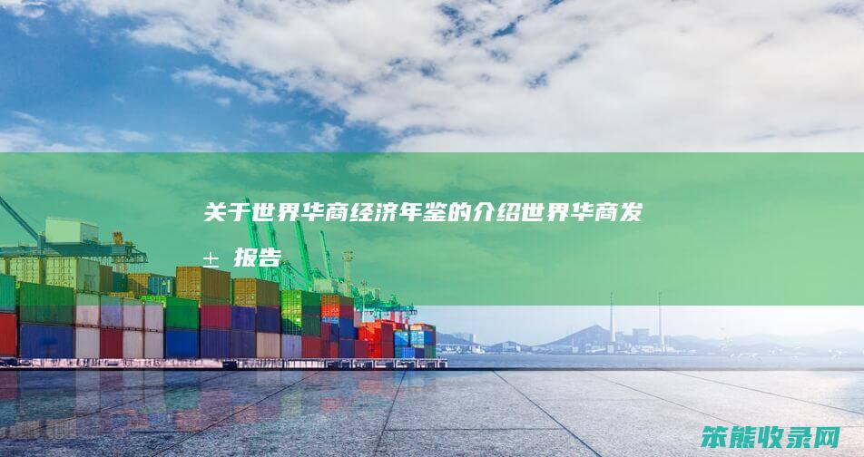 关于世界华商经济年鉴的介绍（世界华商发展报告）