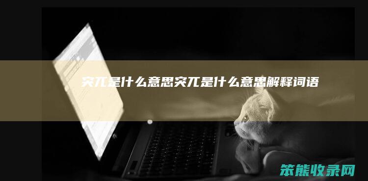 突兀是什么意思（突兀是什么意思解释词语）