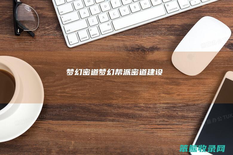 梦幻密道（梦幻帮派密道建设）