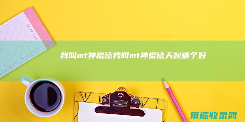 我叫mt神棍德（我叫mt神棍德天赋哪个好）