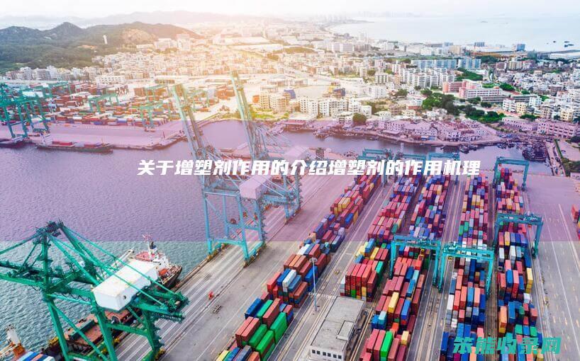 关于增塑剂作用的介绍（增塑剂的作用机理）