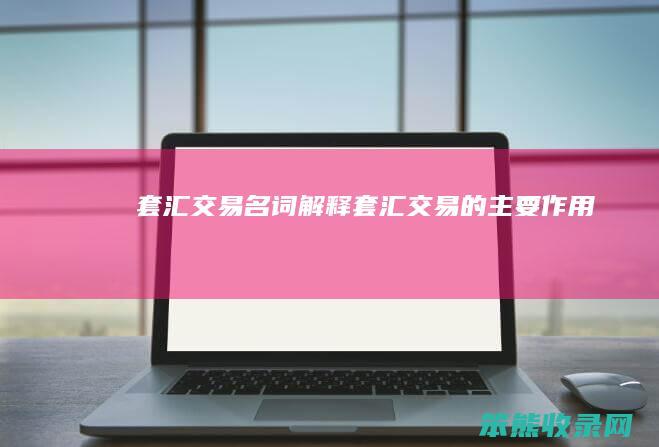 套汇交易名词解释（套汇交易的主要作用）